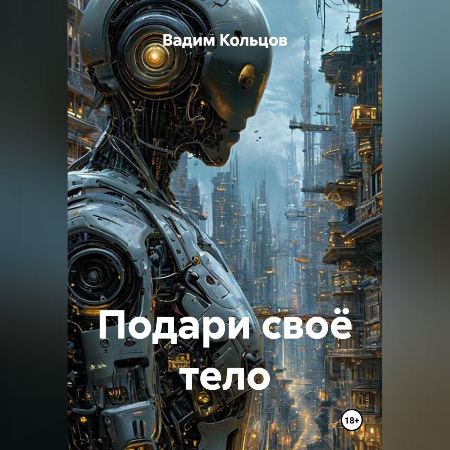 Обложка книги «Подари своё тело»