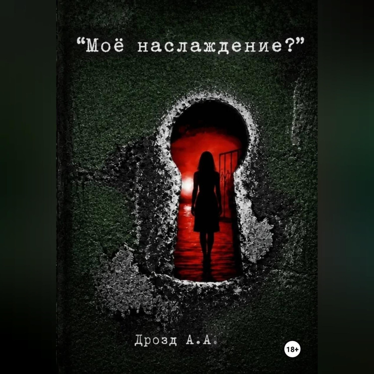Обложка книги «Моё наслаждение?»