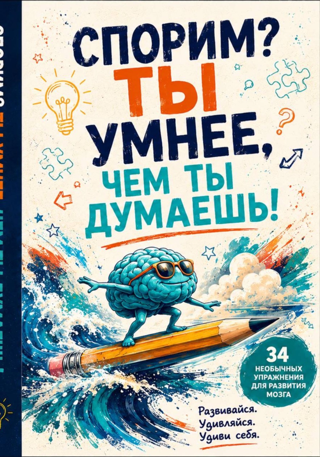 Обложка книги «Спорим? Ты умнее, чем ты думаешь!»