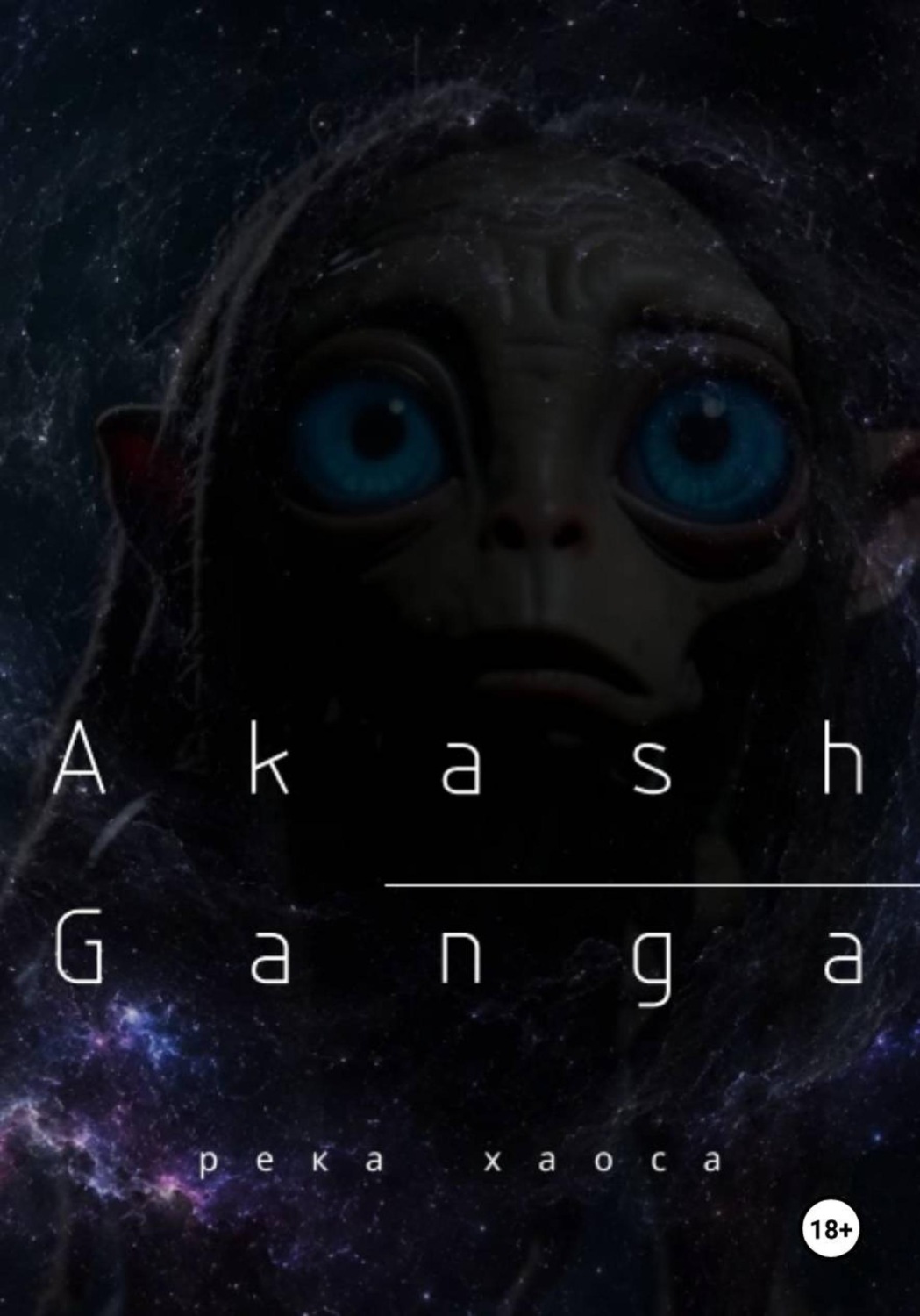 Обложка книги «Akash Ganga. Река хаоса»