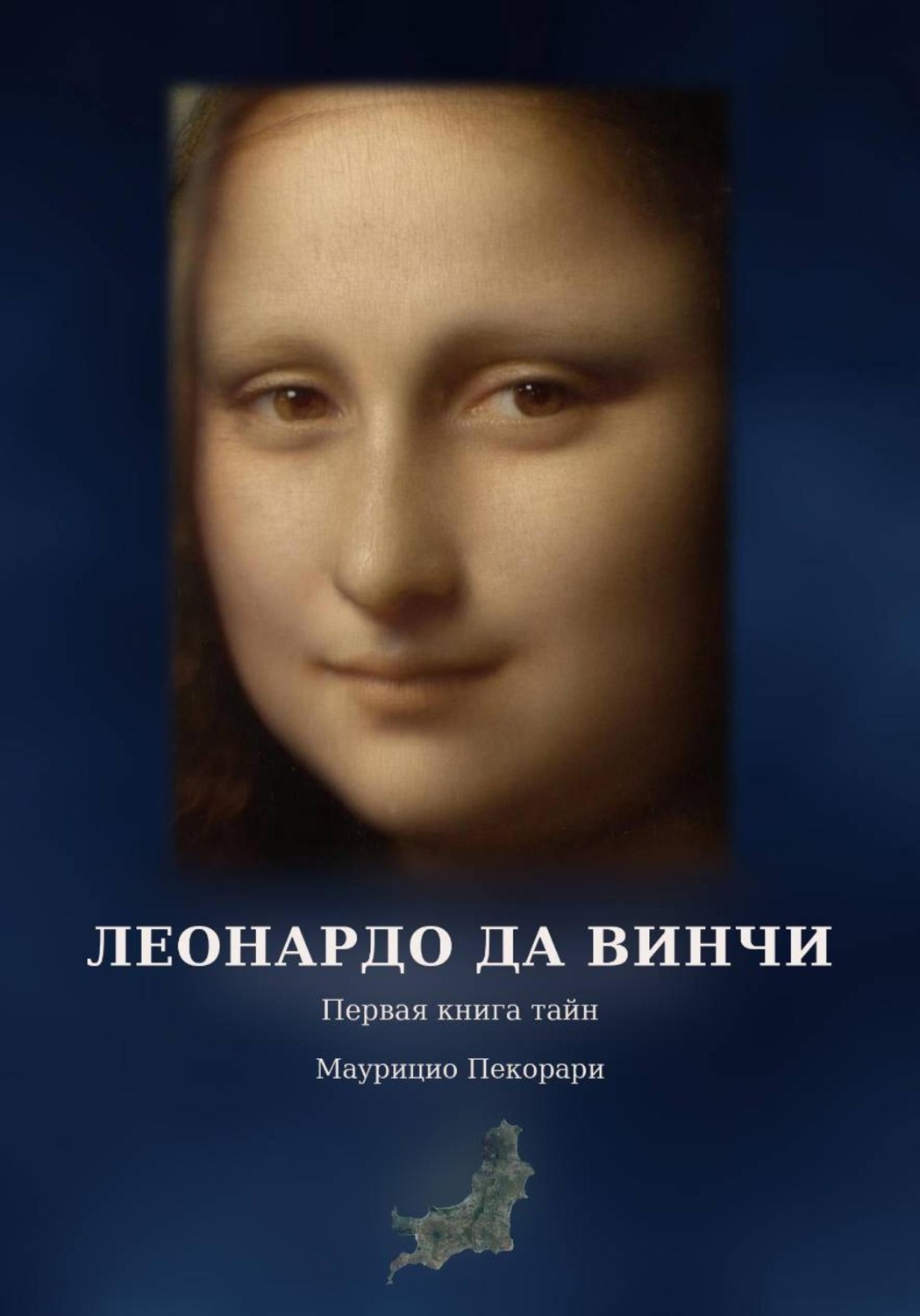 Обложка книги «Леонардо. Первая книга тайн — Смерть и погребение»