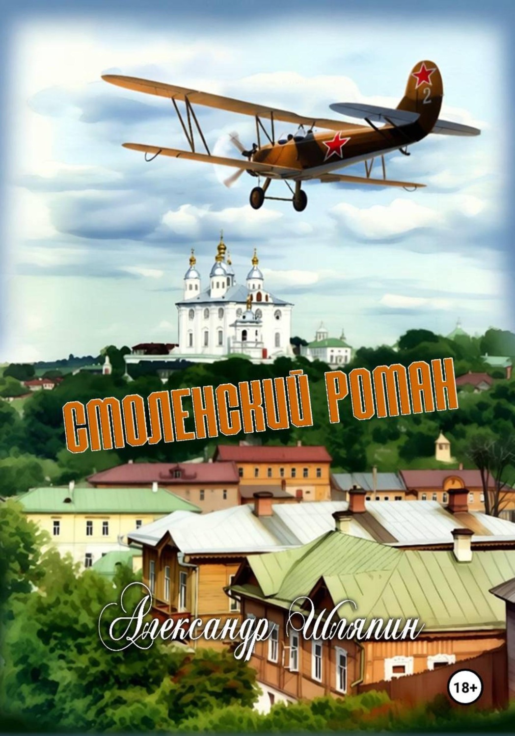 Обложка книги «Смоленский роман»