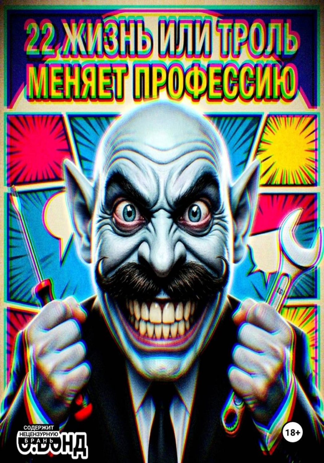 Обложка книги «22 жизнь или троль меняет профессию»