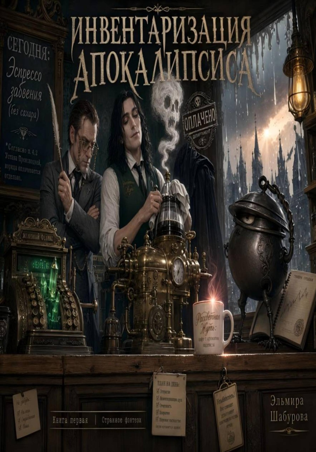 Обложка книги «Бюрократия Апокалипсиса»