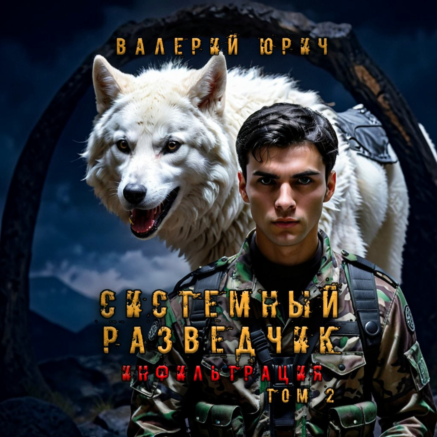 Обложка книги «Системный разведчик. Инфильтрация. Том 2»