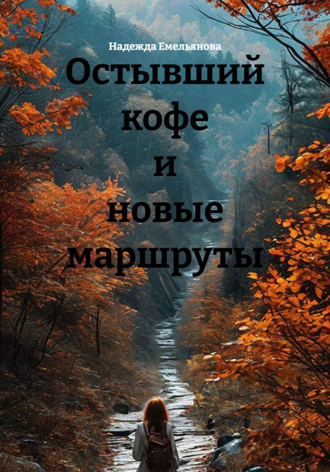 Обложка книги «Остывший кофе и новые маршруты»
