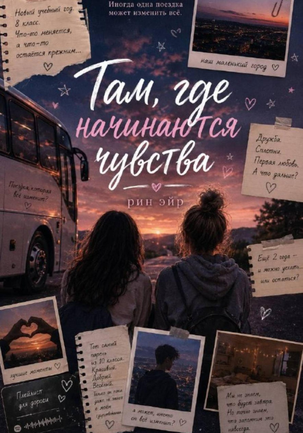 Обложка книги «Там, где начинаются чувства»