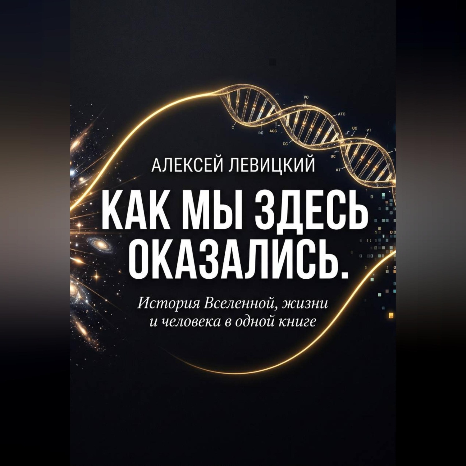 Обложка книги «Как мы здесь оказались. История Вселенной, жизни и человека в одной книге.»