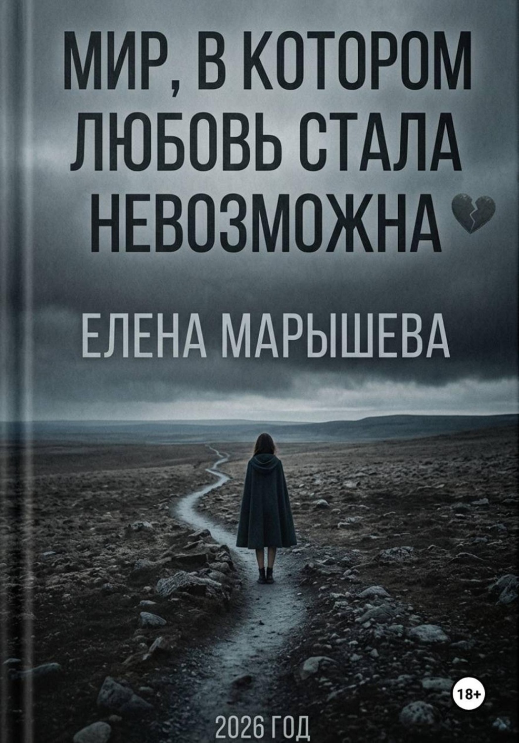 Обложка книги «Мир, в котором любовь стала невозможна»