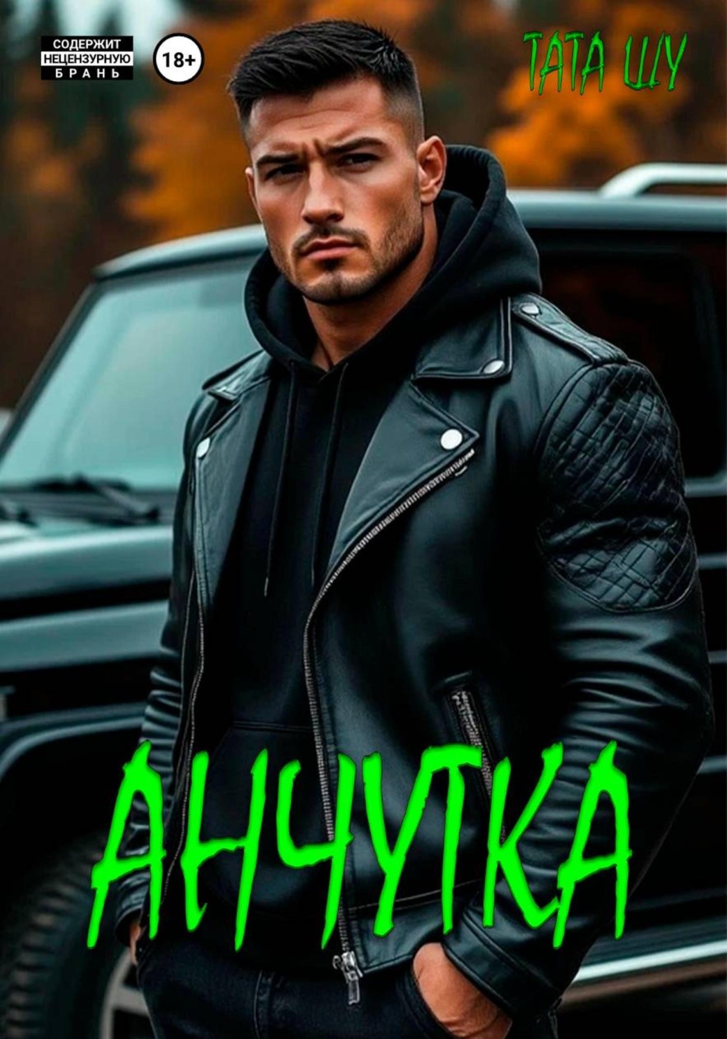Обложка книги «Анчутка»