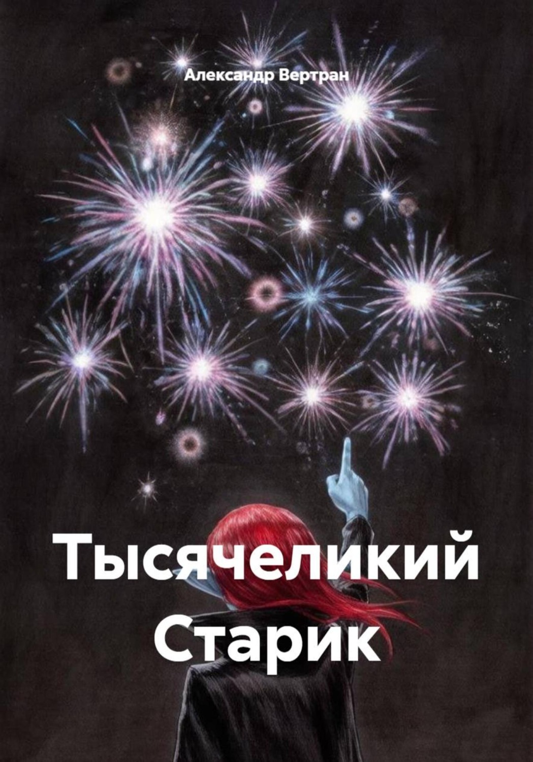 Обложка книги «Тысячеликий Старик»