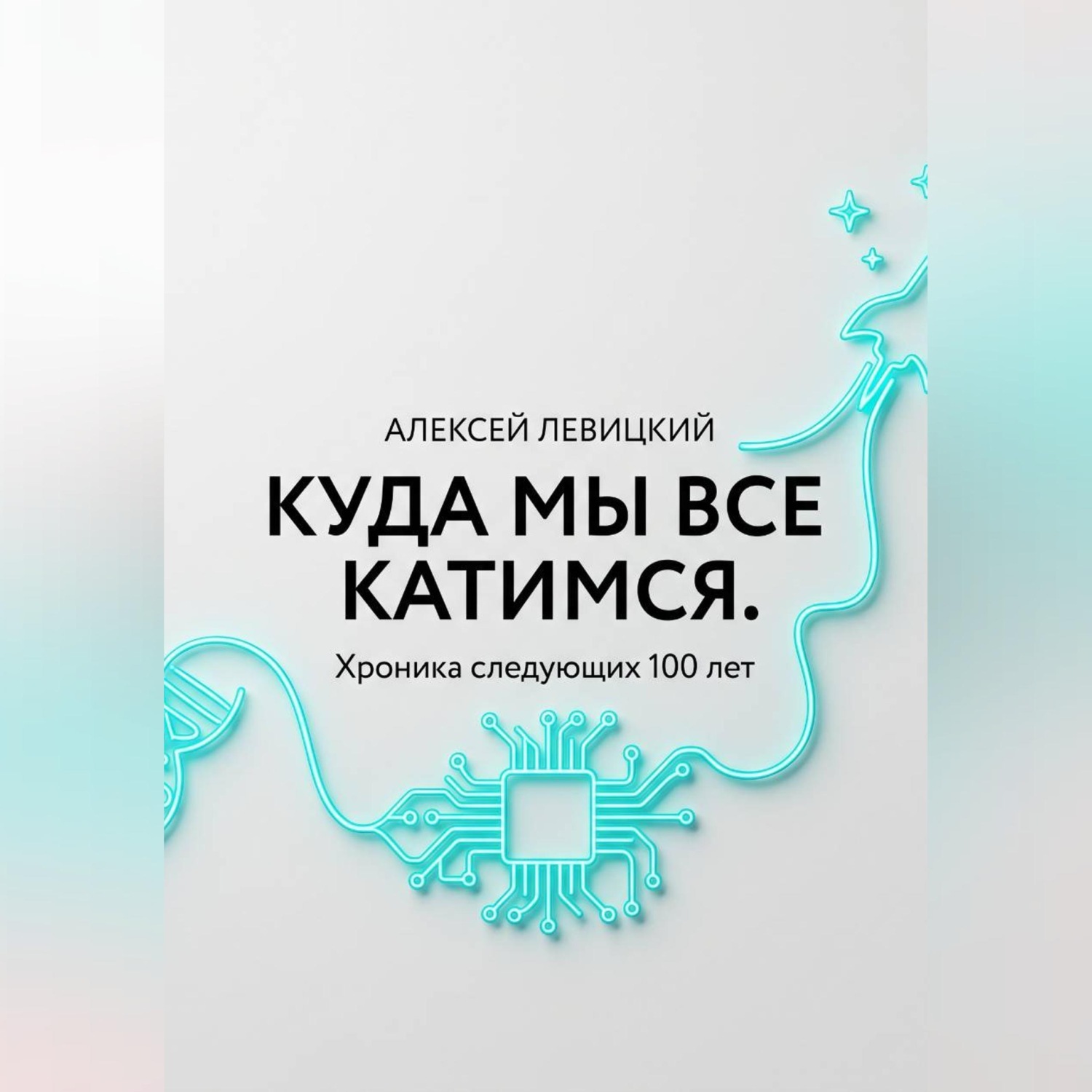 Обложка книги «Куда мы все катимся. Хроника следующих 100 лет: от редактирования ДНК до колонизации Марса»