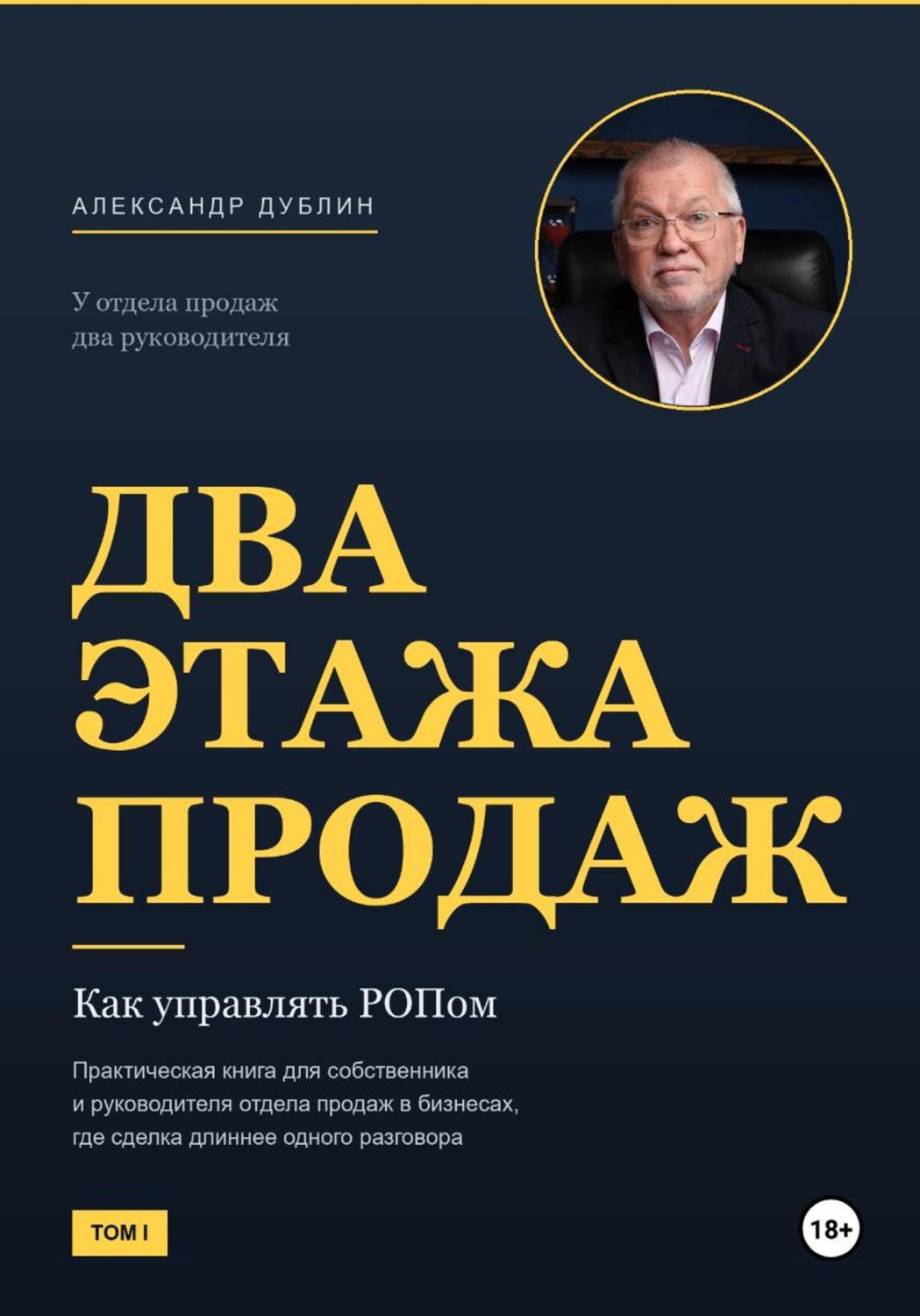 Обложка книги «Два этажа продаж. Как управлять РОПом» — Александр Дублин