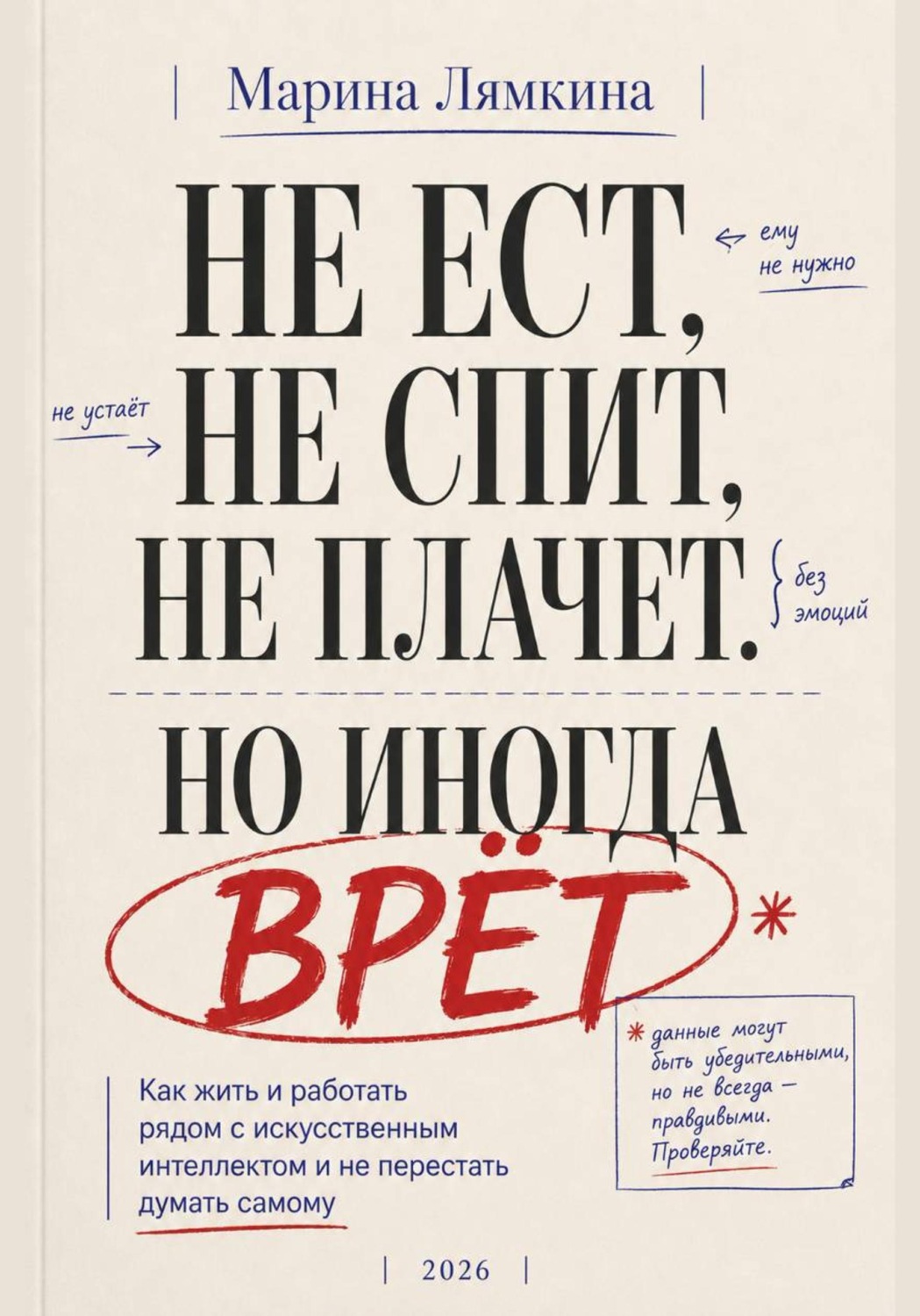 Обложка книги «Не ест, не спит, не плачет. Но иногда врёт»