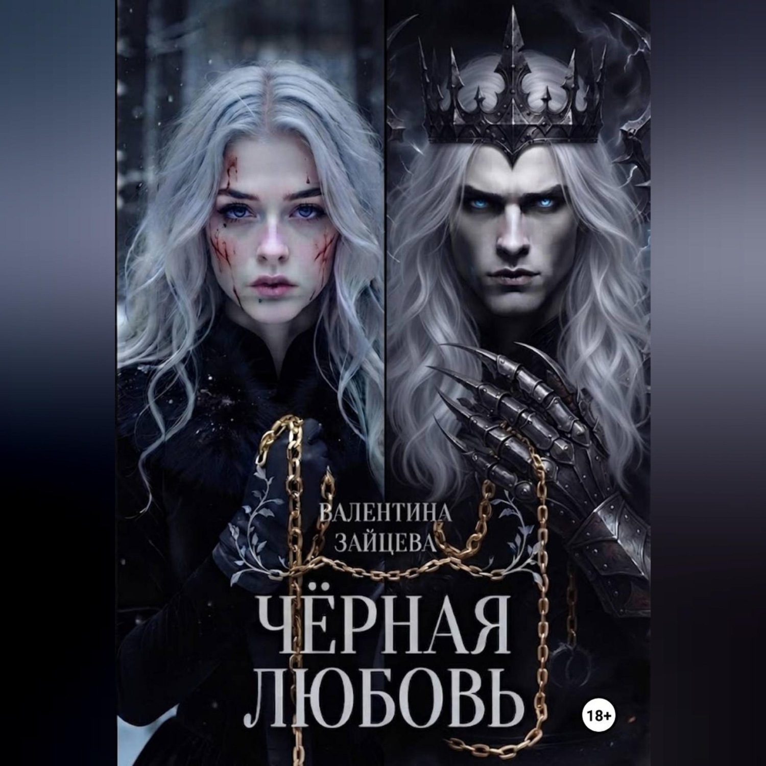 Обложка книги «Чёрная любовь»
