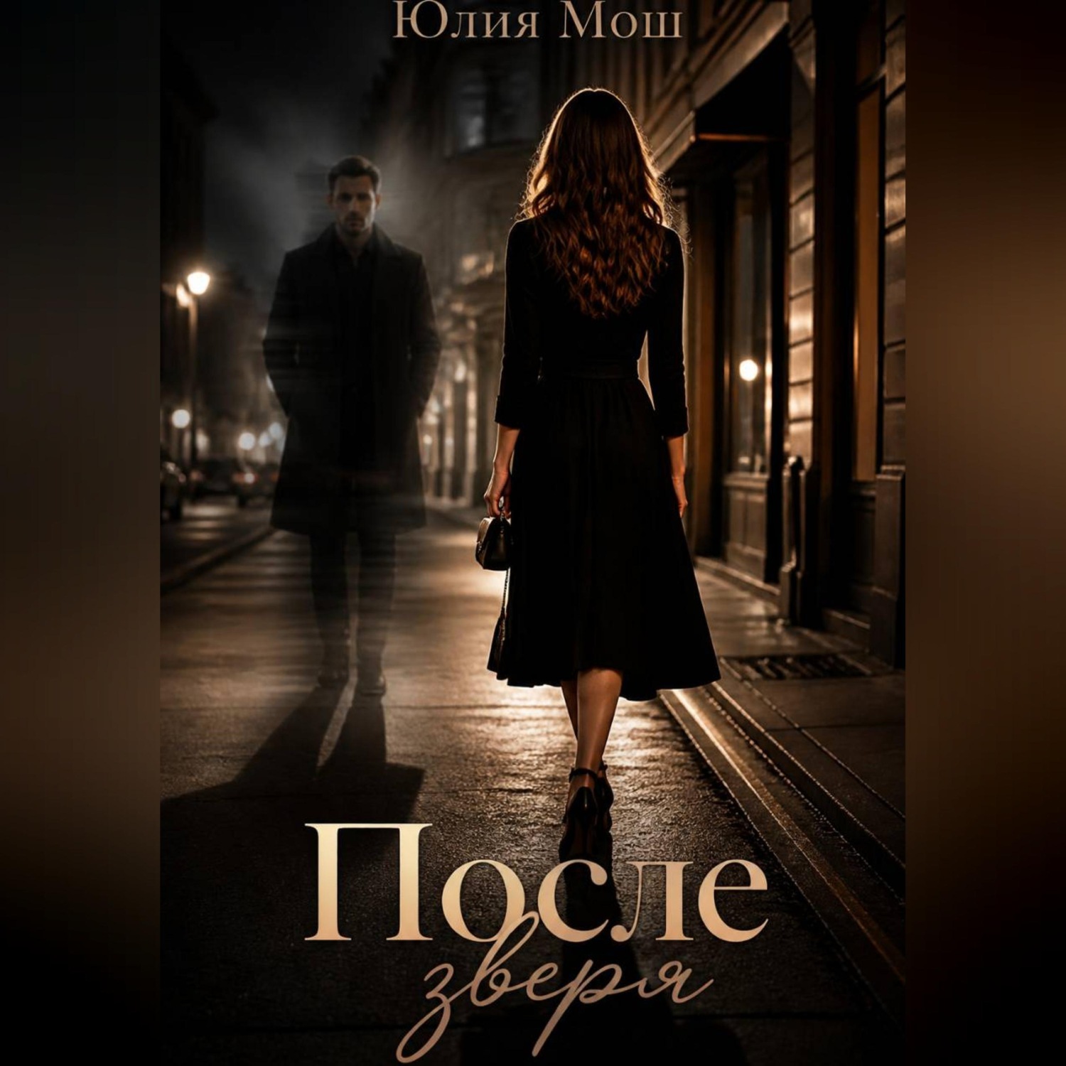 Обложка книги «После зверя»