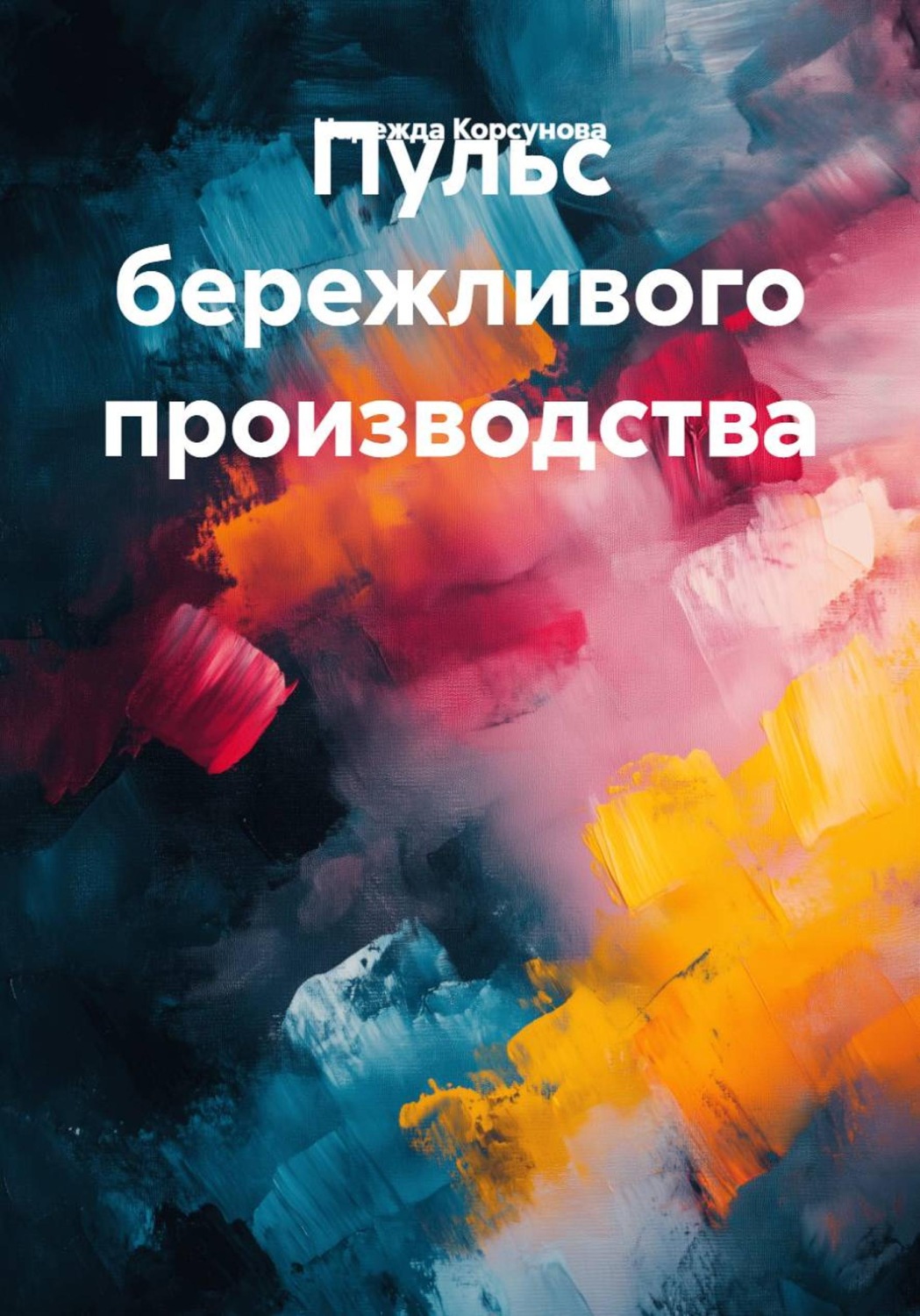 Обложка книги «Пульс бережливого производства»