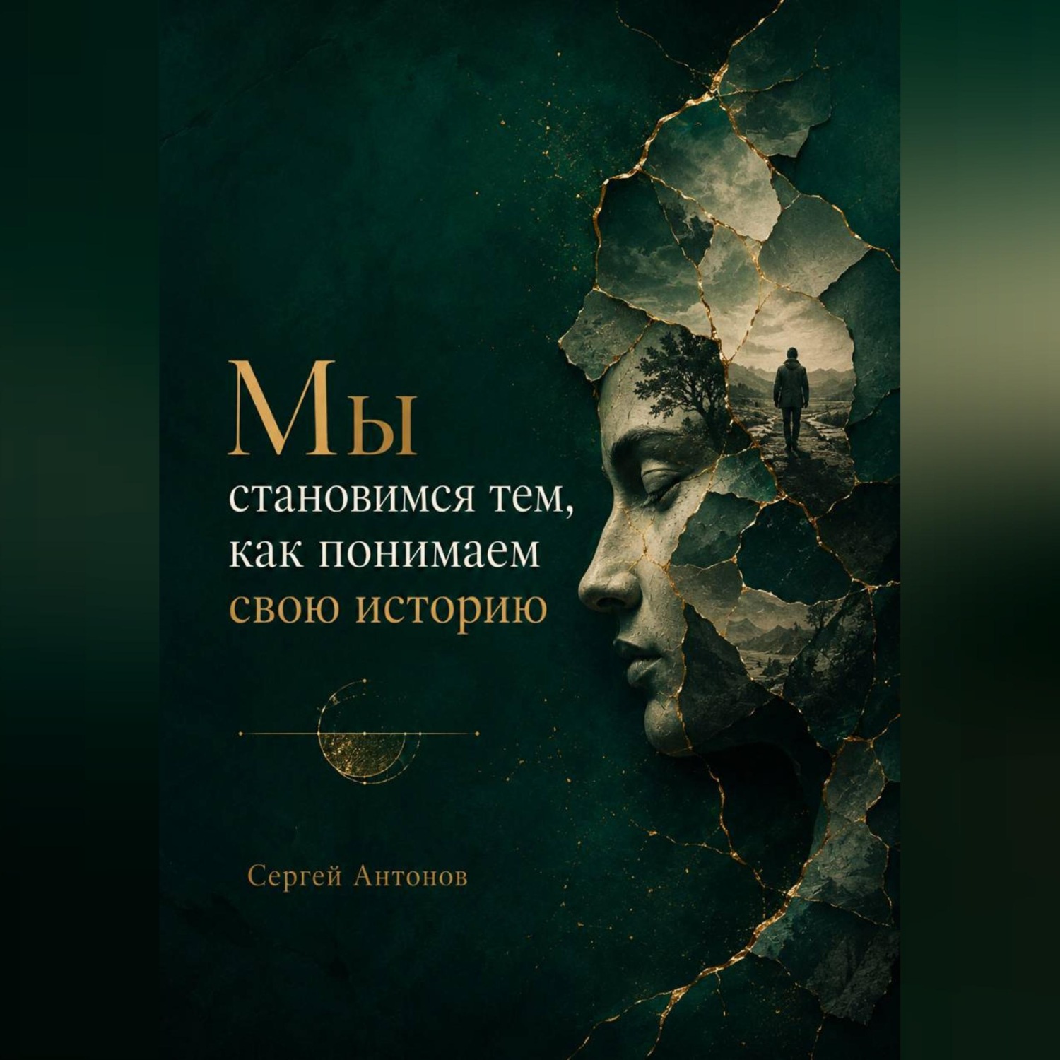 Обложка книги «Мы становимся тем, как понимаем свою историю»