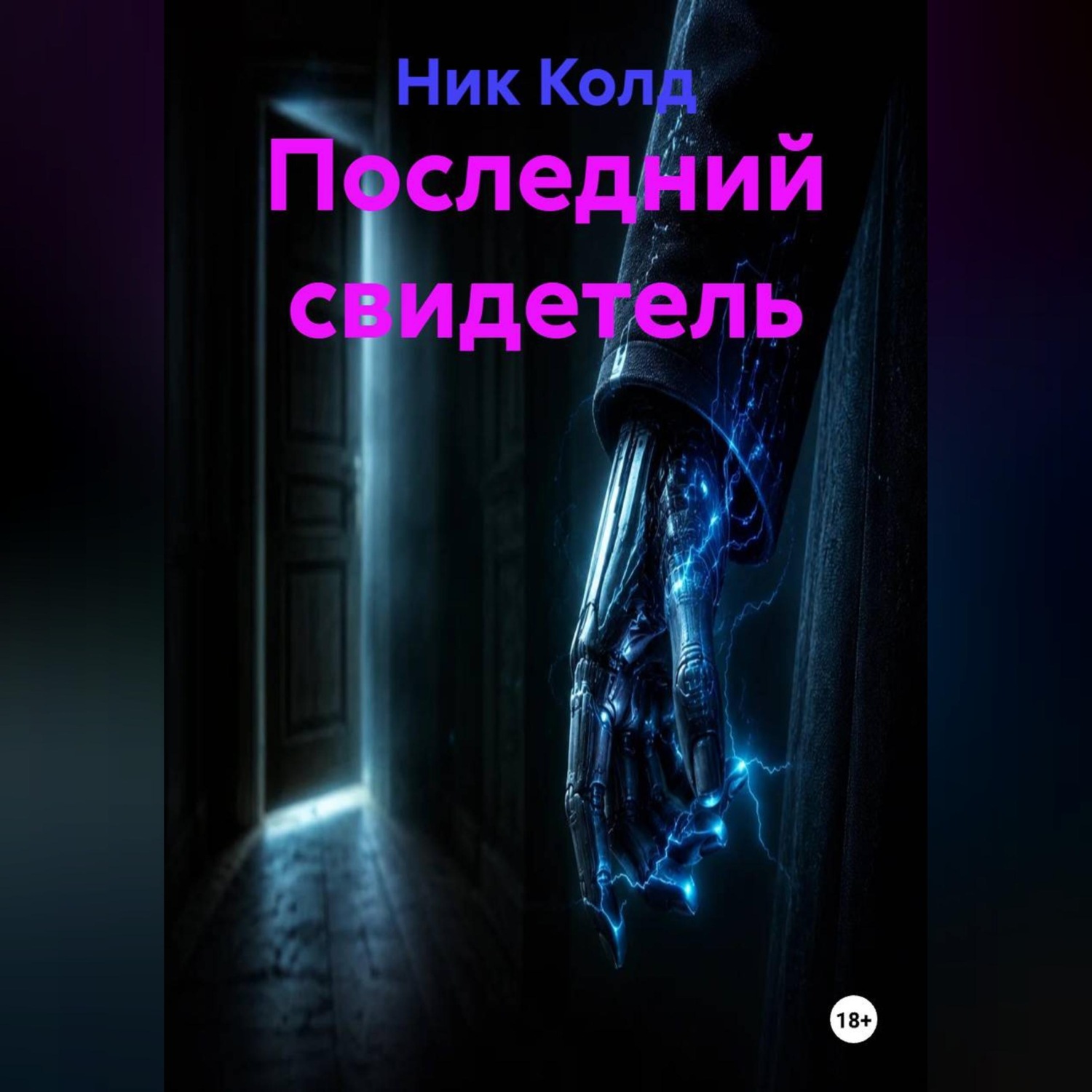 Обложка книги «Последний свидетель»