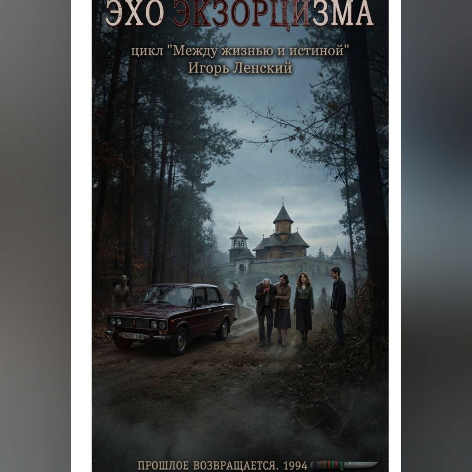 Обложка книги «Эхо экзорцизма цикл "Между жизнью и истиной"»