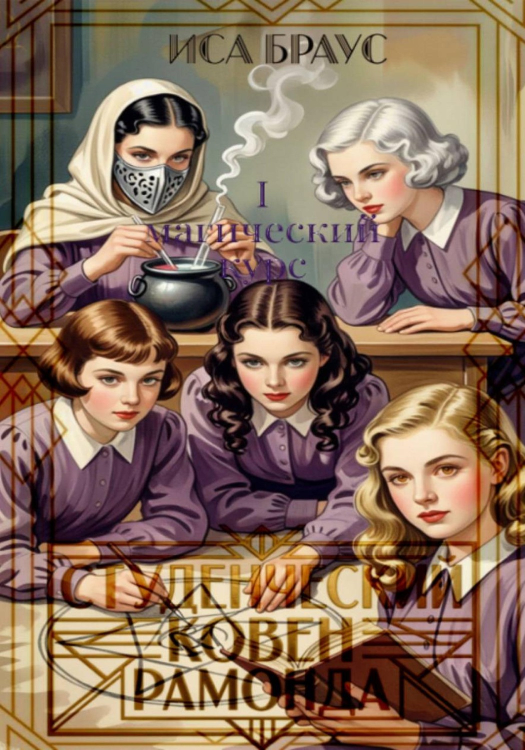 Обложка книги «Студенческий ковен Рамонда. I магический курс»