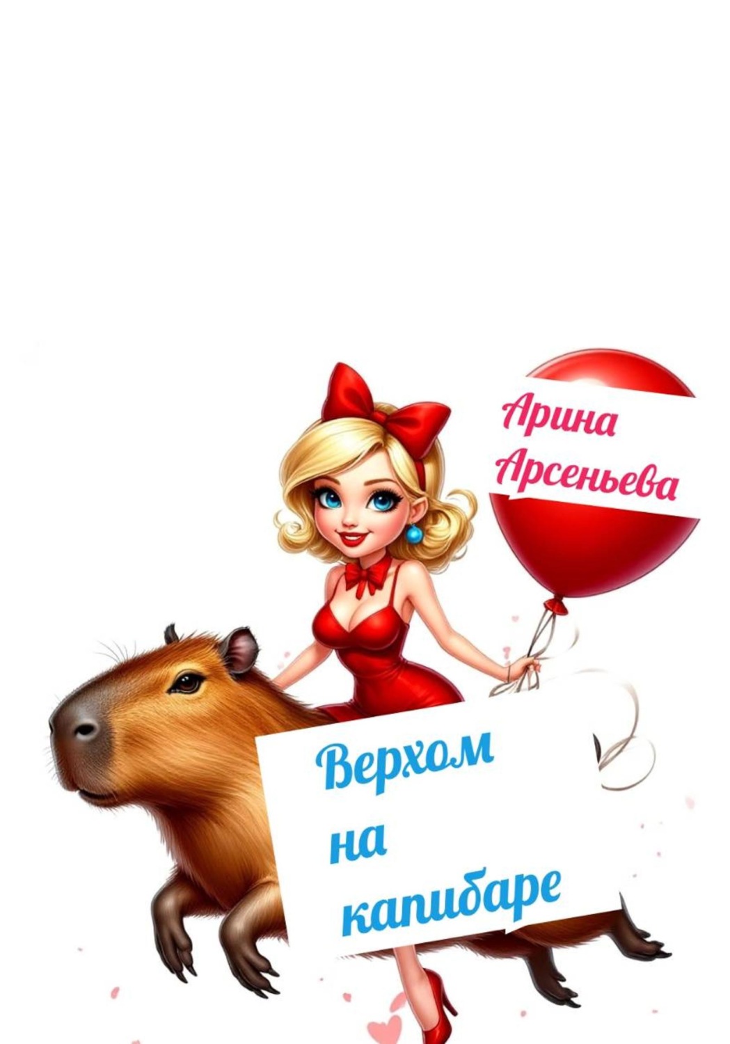 Обложка книги «Верхом на капибаре»