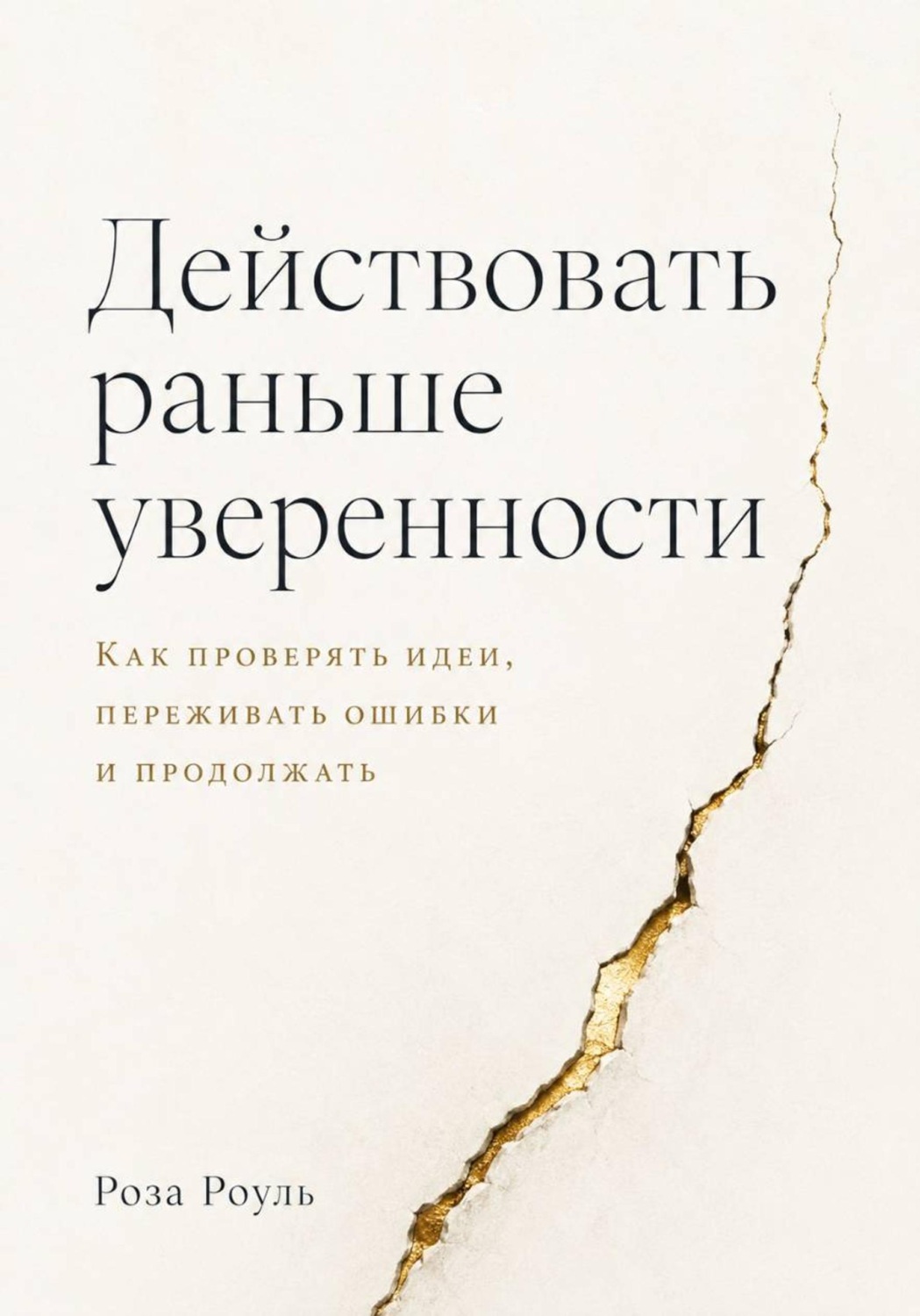 Обложка книги «Действовать раньше уверенности. Как проверять идеи, переживать ошибки и продолжать»