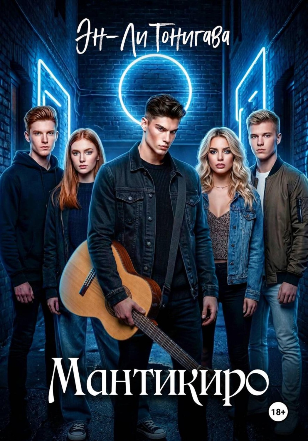 Обложка книги «Мантикиро»