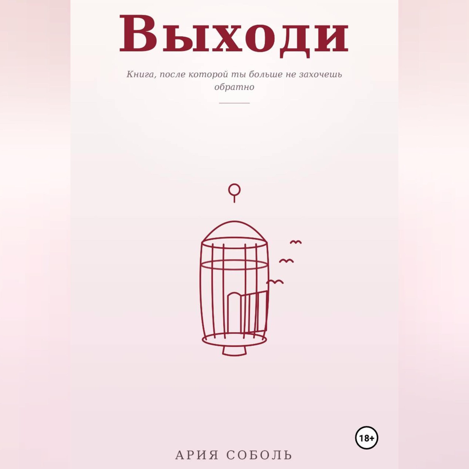 Обложка книги «ВЫХОДИ»