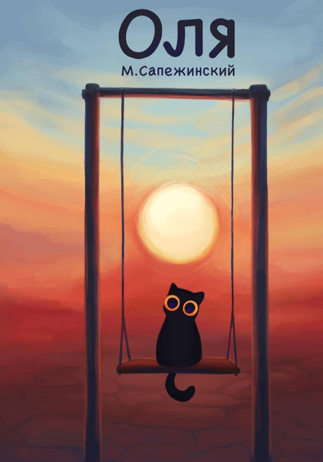 Обложка книги «Оля»