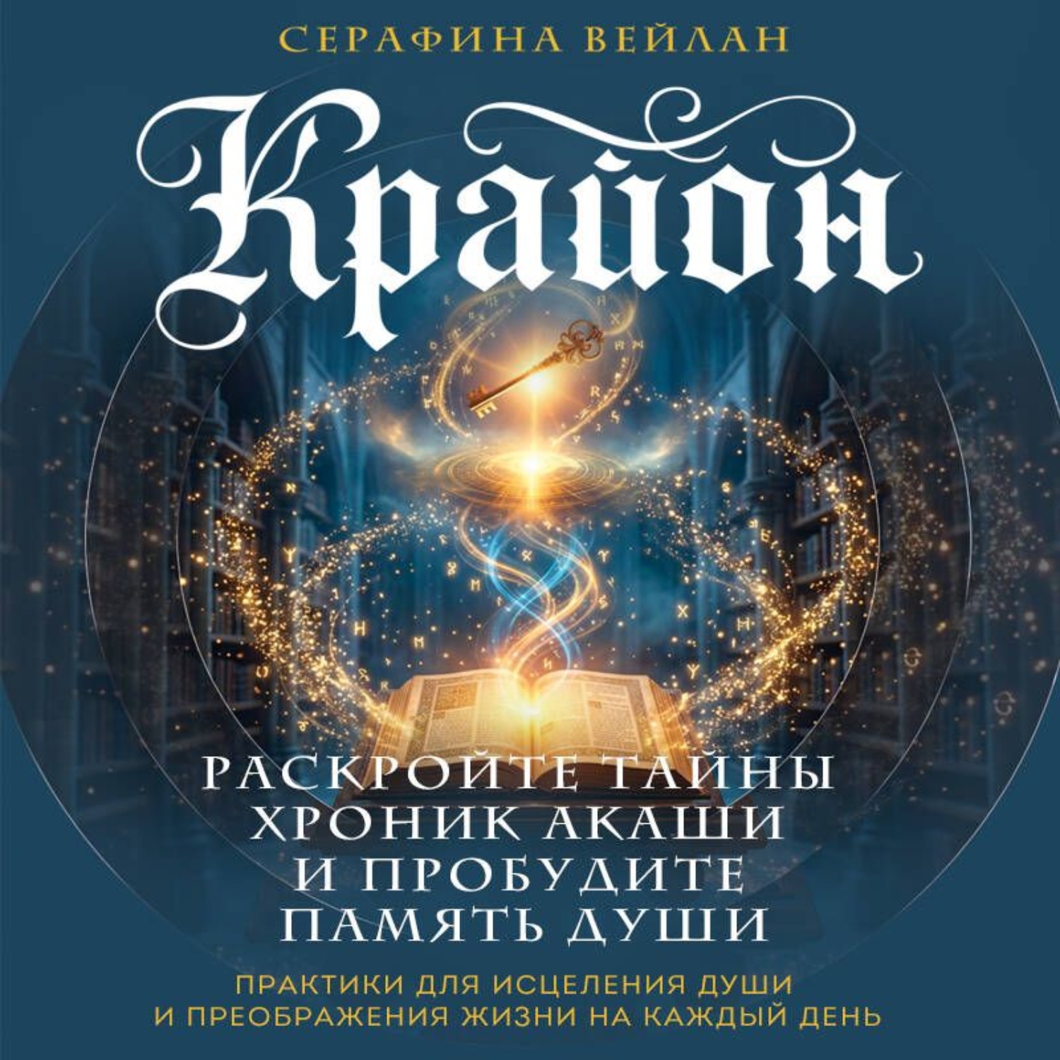 Обложка книги «Крайон. Хроники Акаши. Откройте источник энергии и силы»