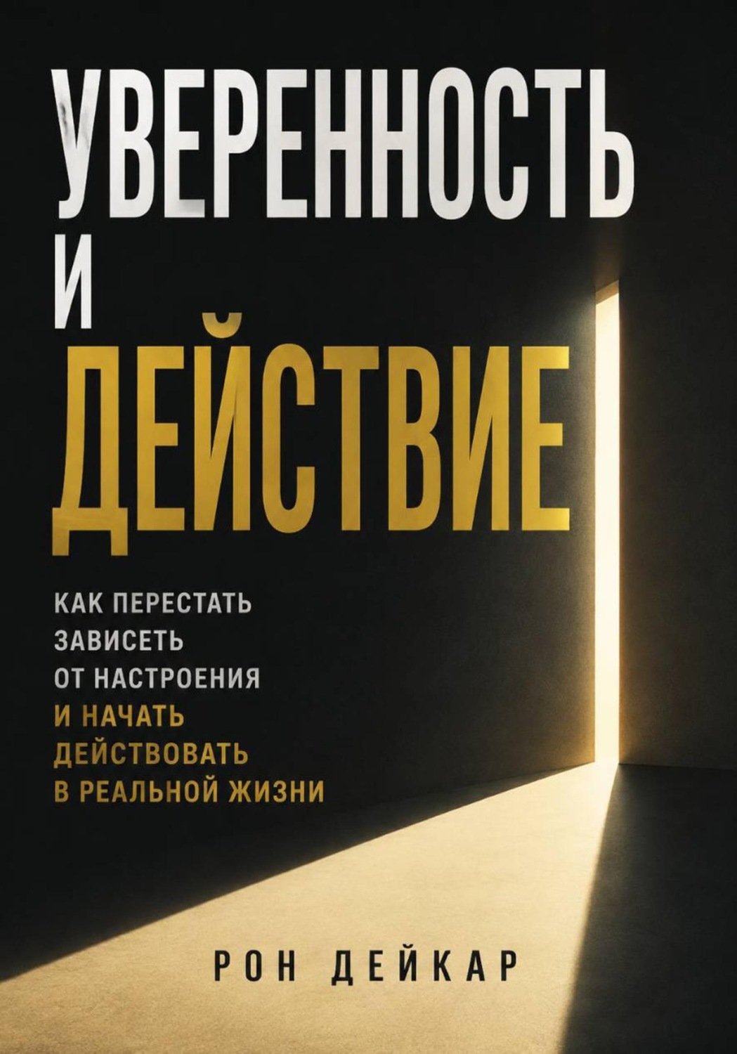 Обложка книги «Уверенность и действие. Как перестать зависеть от настроения и начать действовать в реальной жизни»
