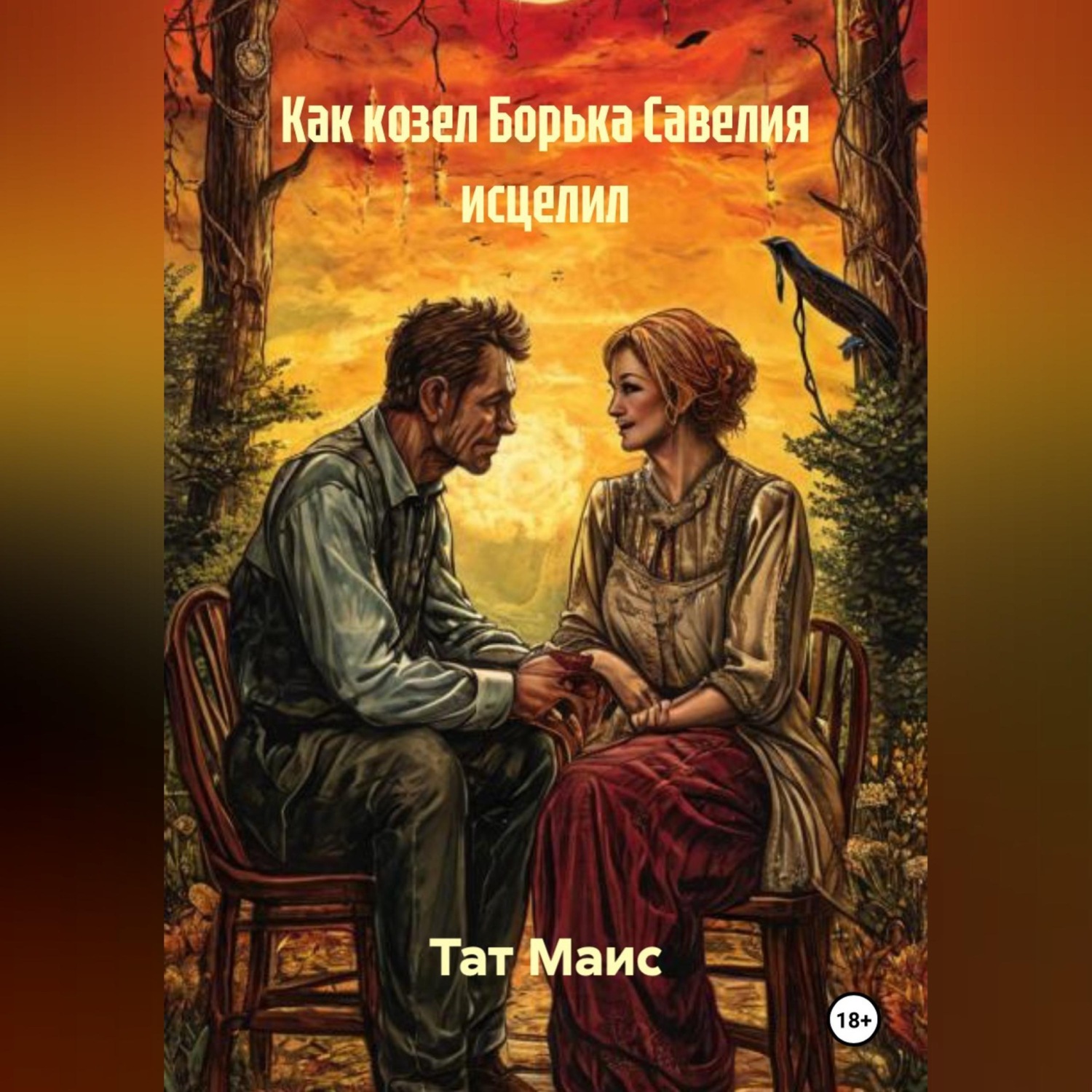Обложка книги «Как козел Борька Савелия исцелил»