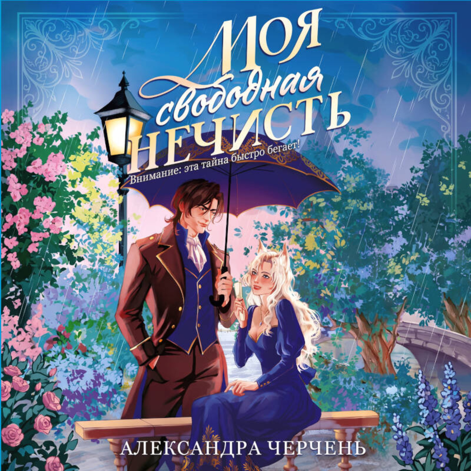 Обложка книги «Моя свободная нечисть»