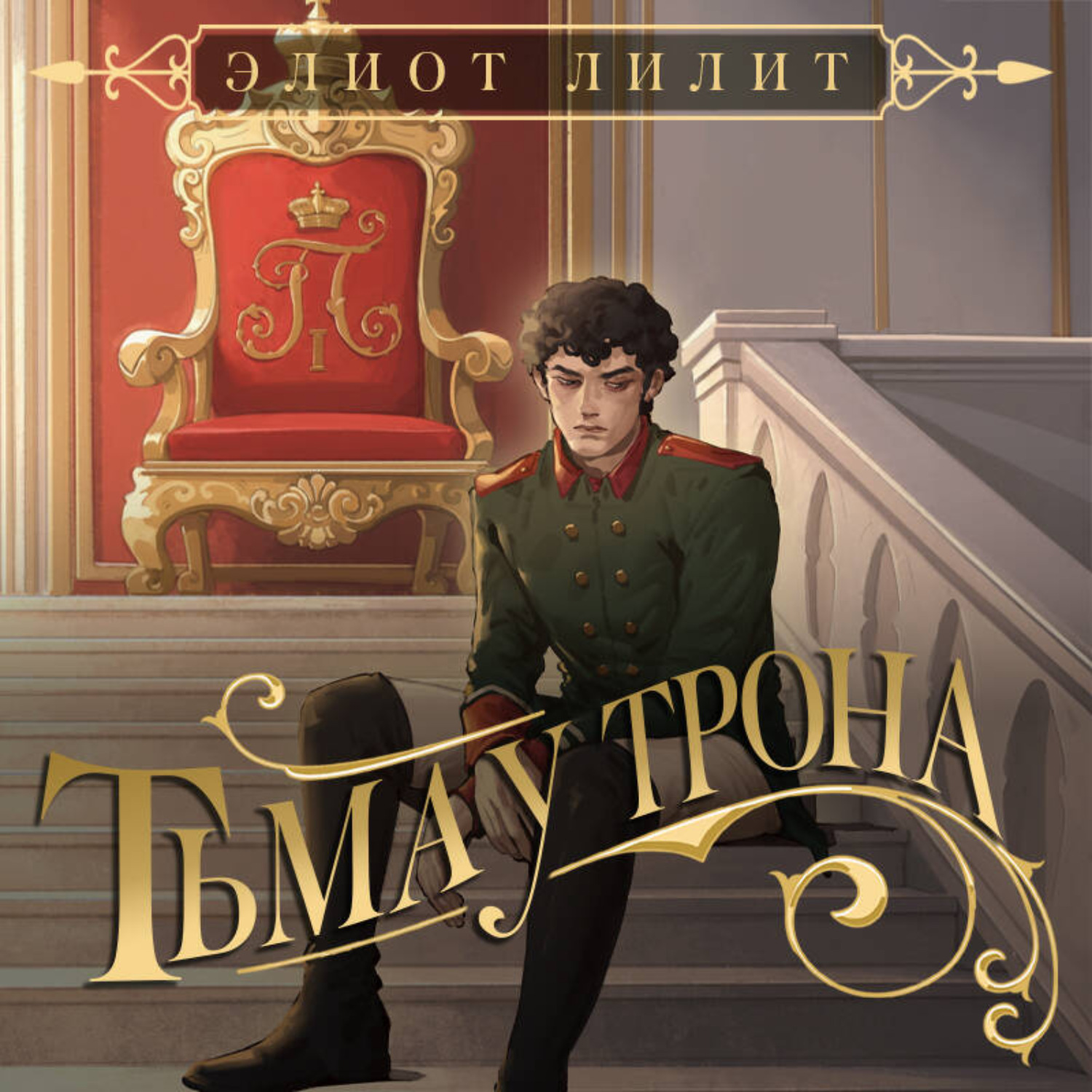 Обложка книги «Тьма у трона»