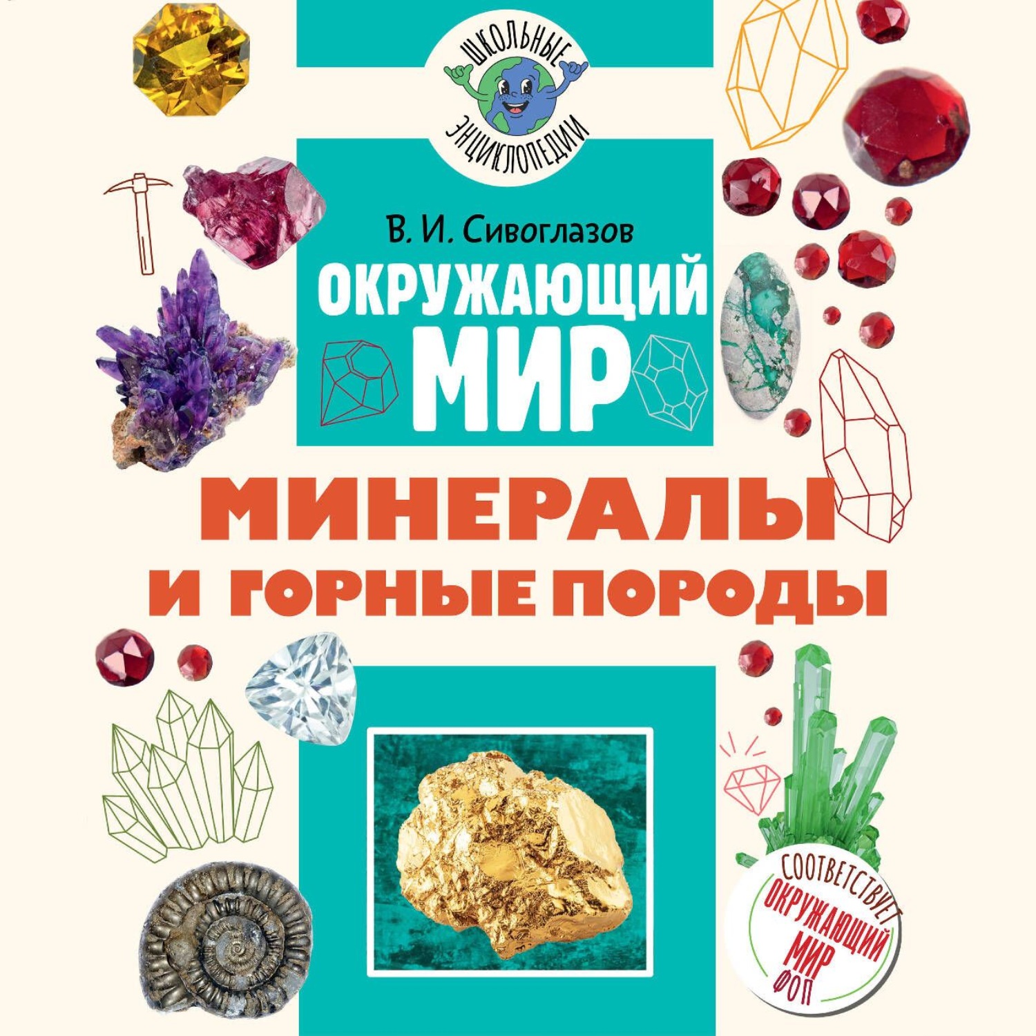 Обложка книги «Окружающий мир. Минералы и горные породы»