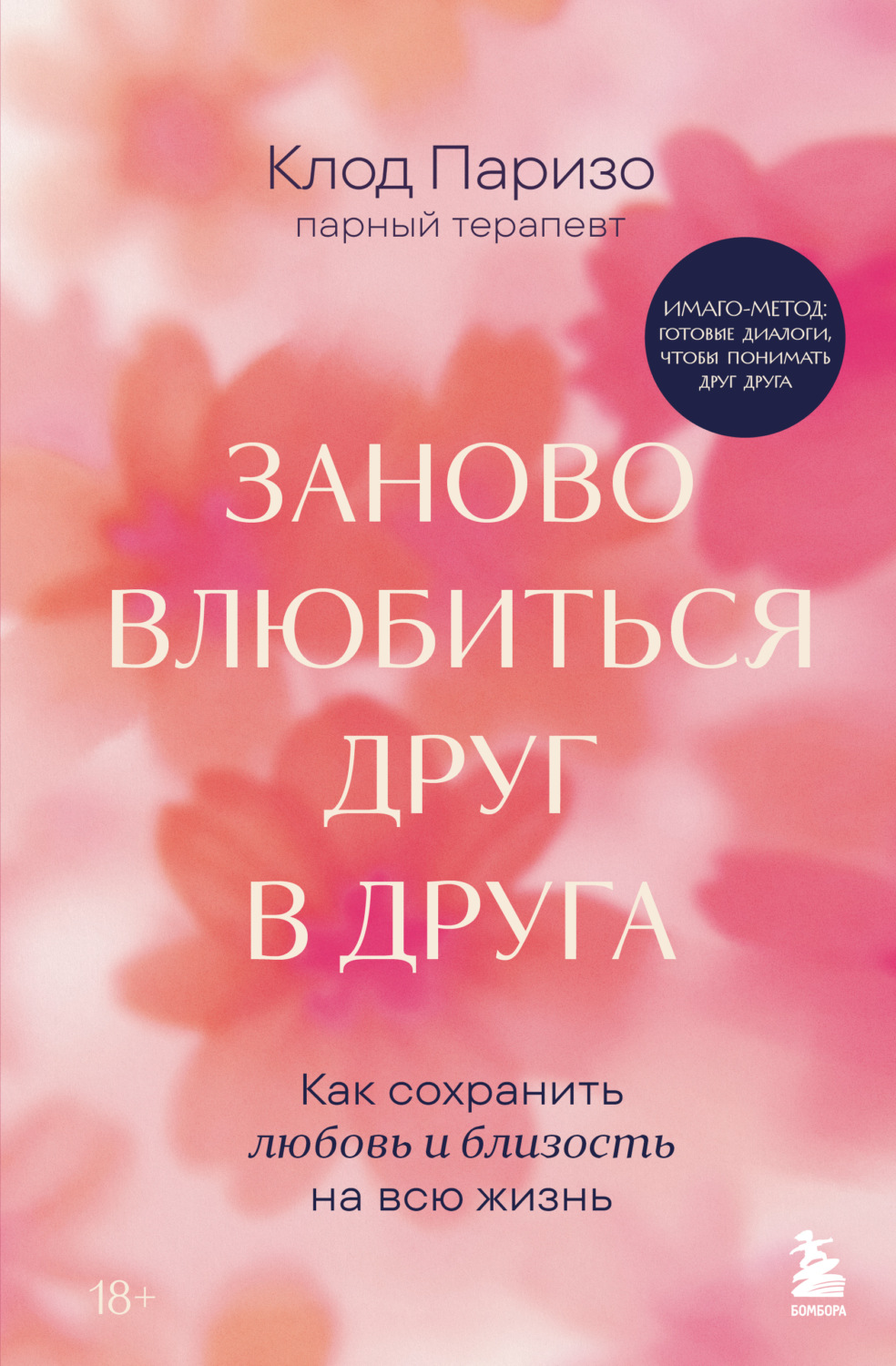Обложка книги «Заново влюбиться друг в друга. Как сохранить любовь и близость на всю жизнь»