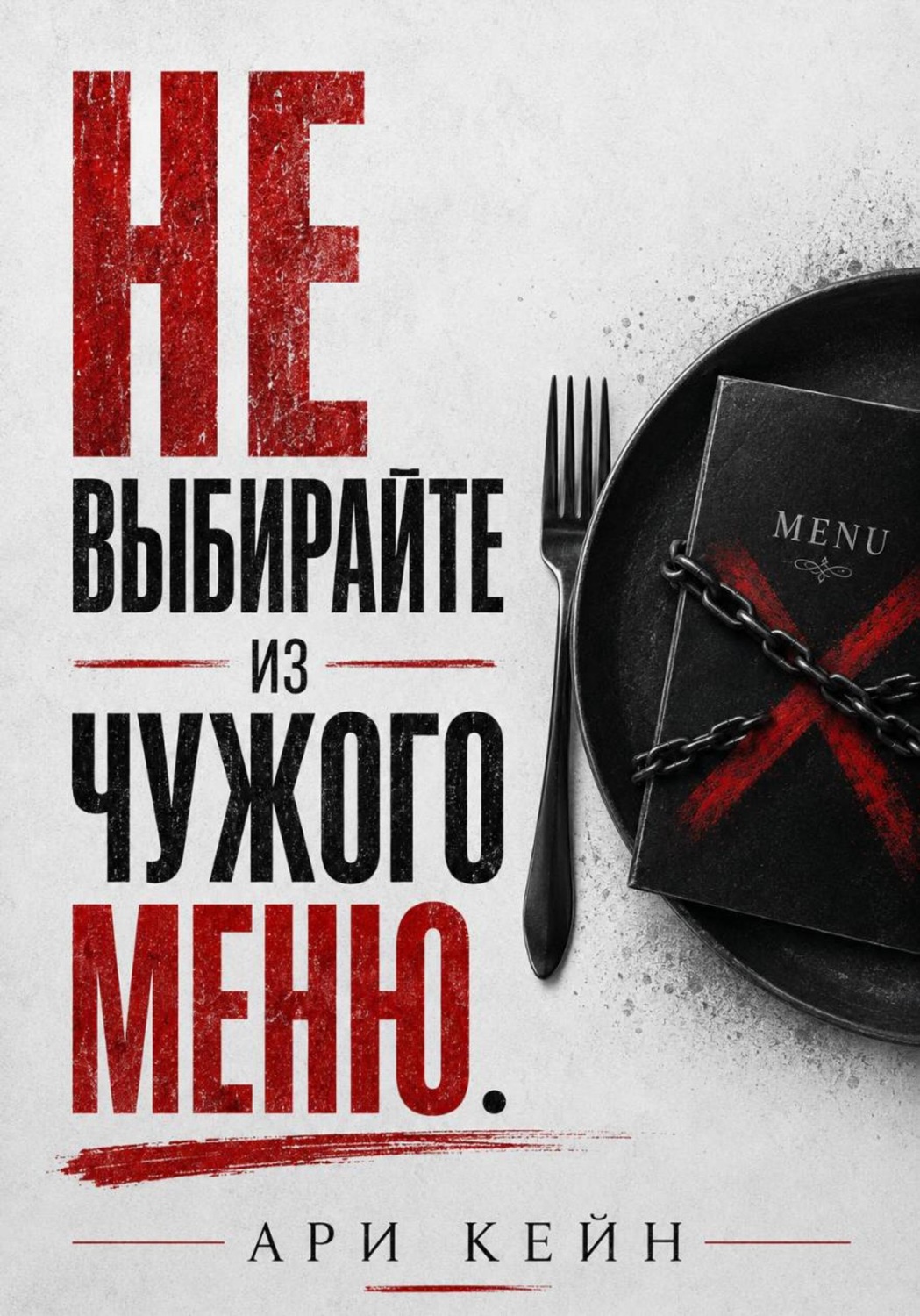 Обложка книги «Не выбирайте из чужого меню»