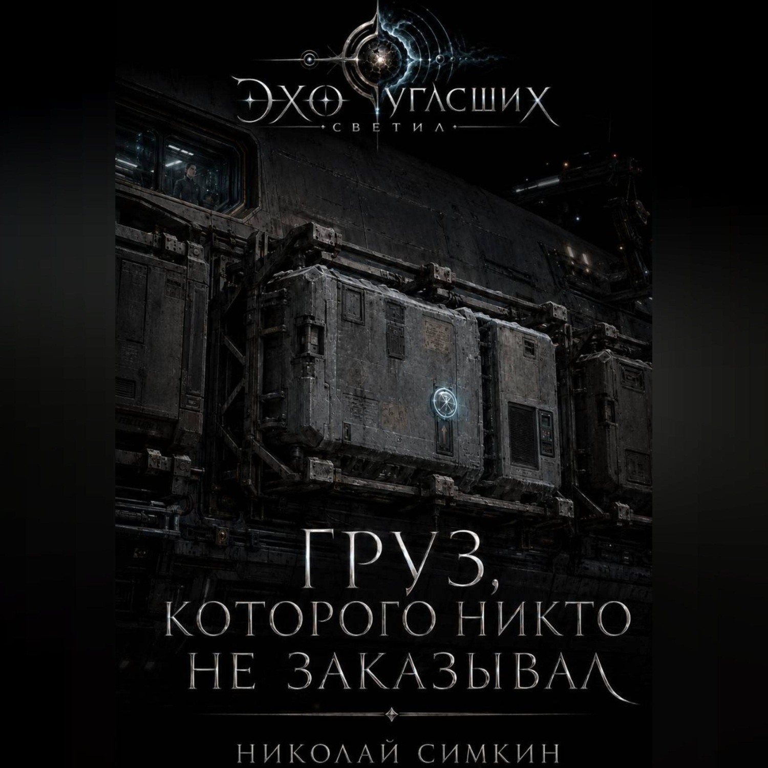 Обложка книги «Груз, которого никто не заказывал»