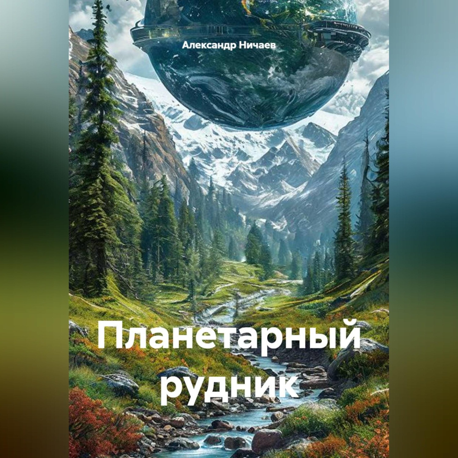 Обложка книги «Планетарный рудник»