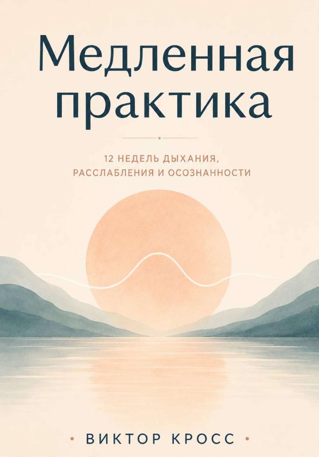 Обложка книги «Медленная практика. 12 недель дыхания, расслабления и осознанности»