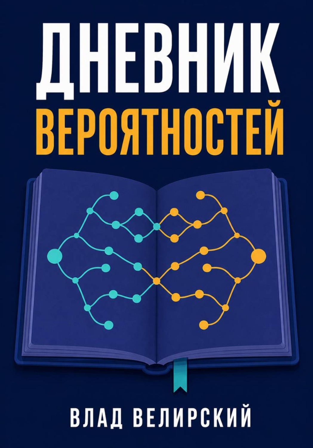 Обложка книги «Дневник вероятностей»