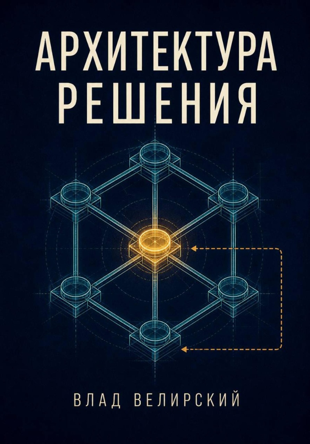 Обложка книги «Архитектура решения»