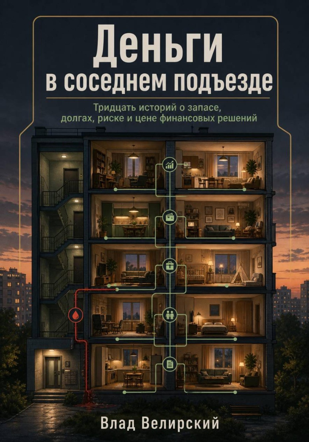 Обложка книги «Деньги в соседнем подъезде»