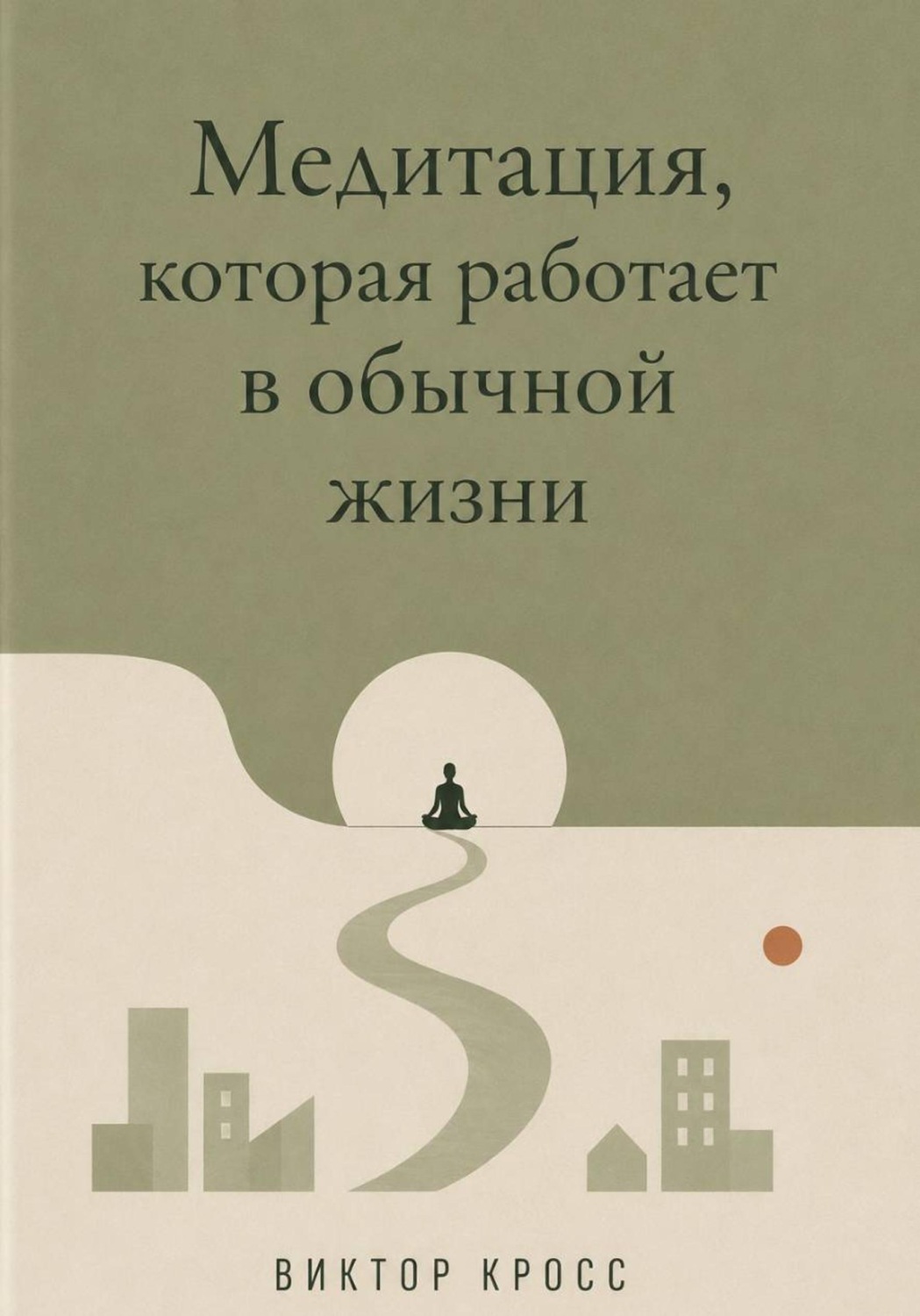Обложка книги «Медитация, которая работает в обычной жизни»