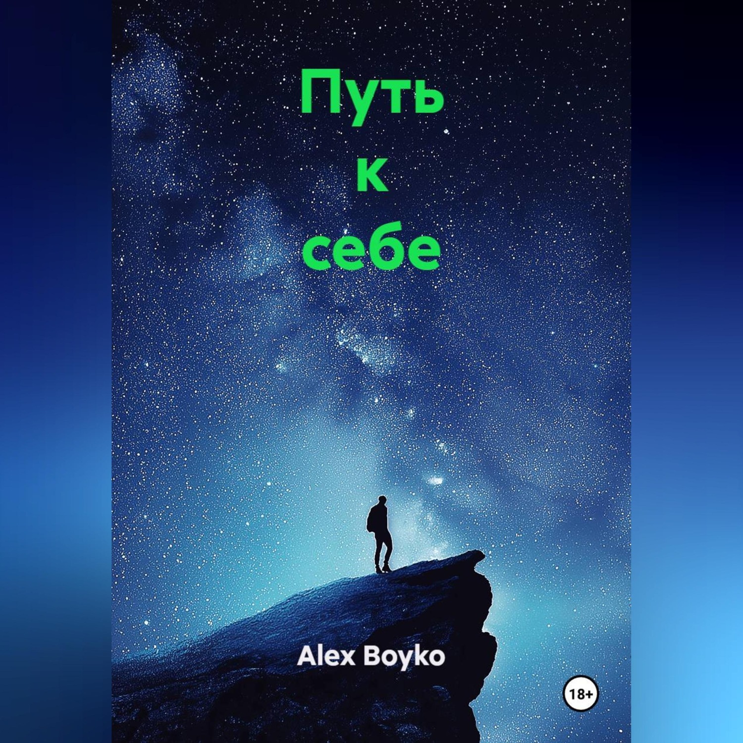 Обложка книги «Путь к себе»