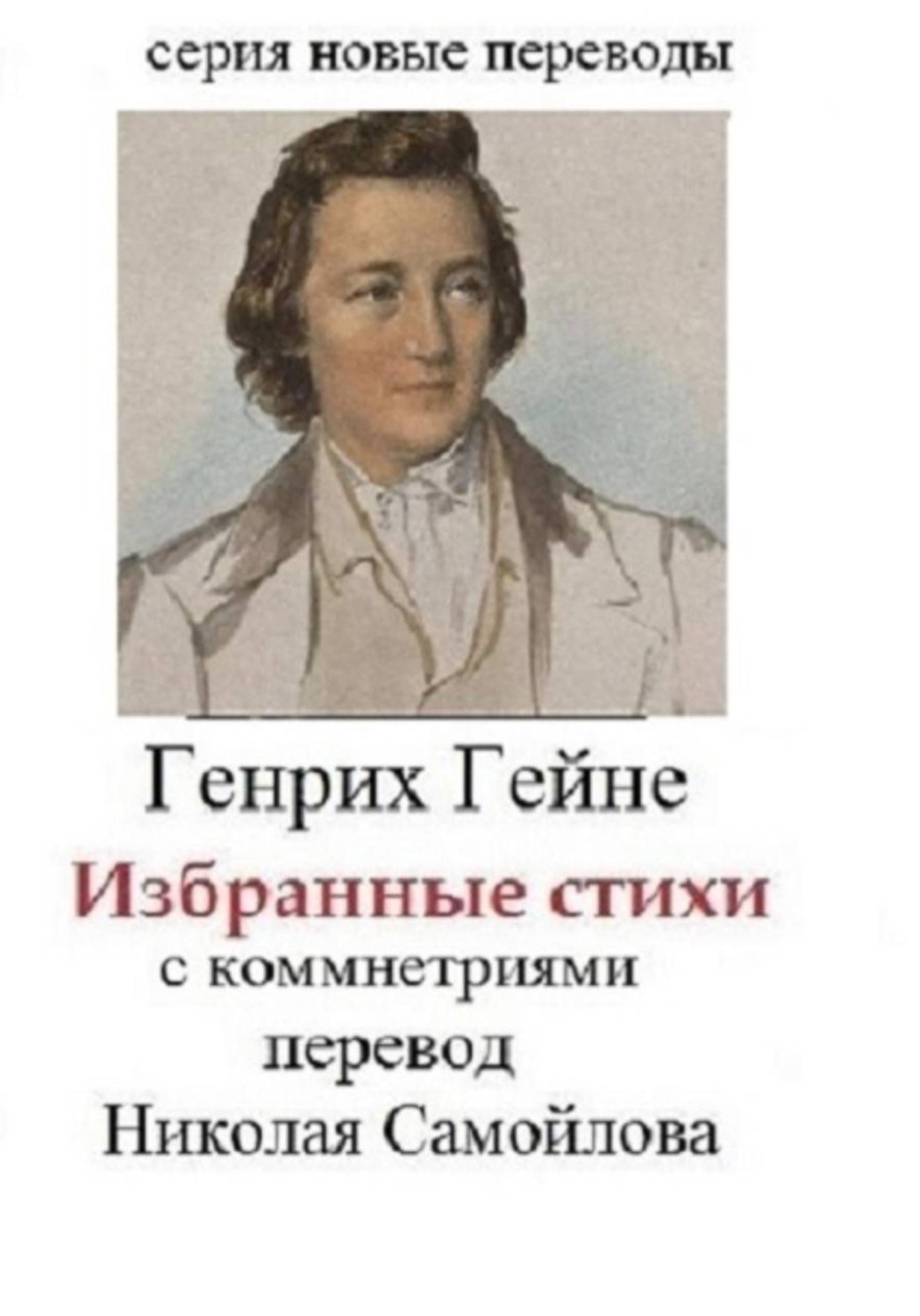 Обложка книги «Генрих Гейне Избранные стихи с комментариями»