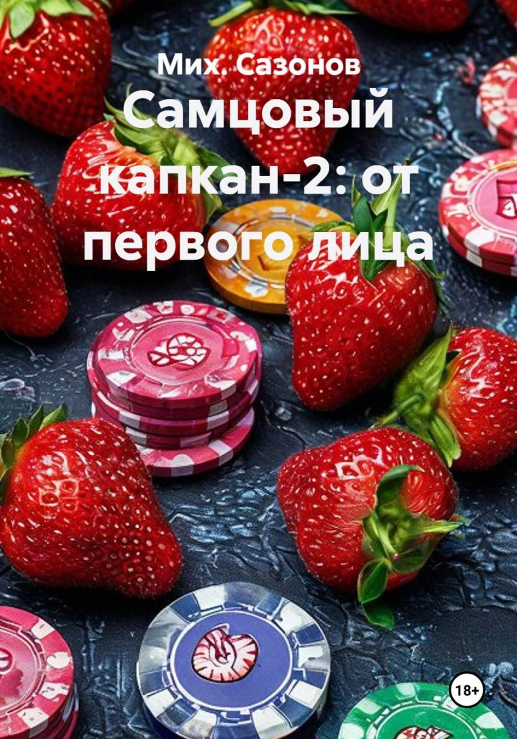 Обложка книги «Самцовый капкан-2: от первого лица»