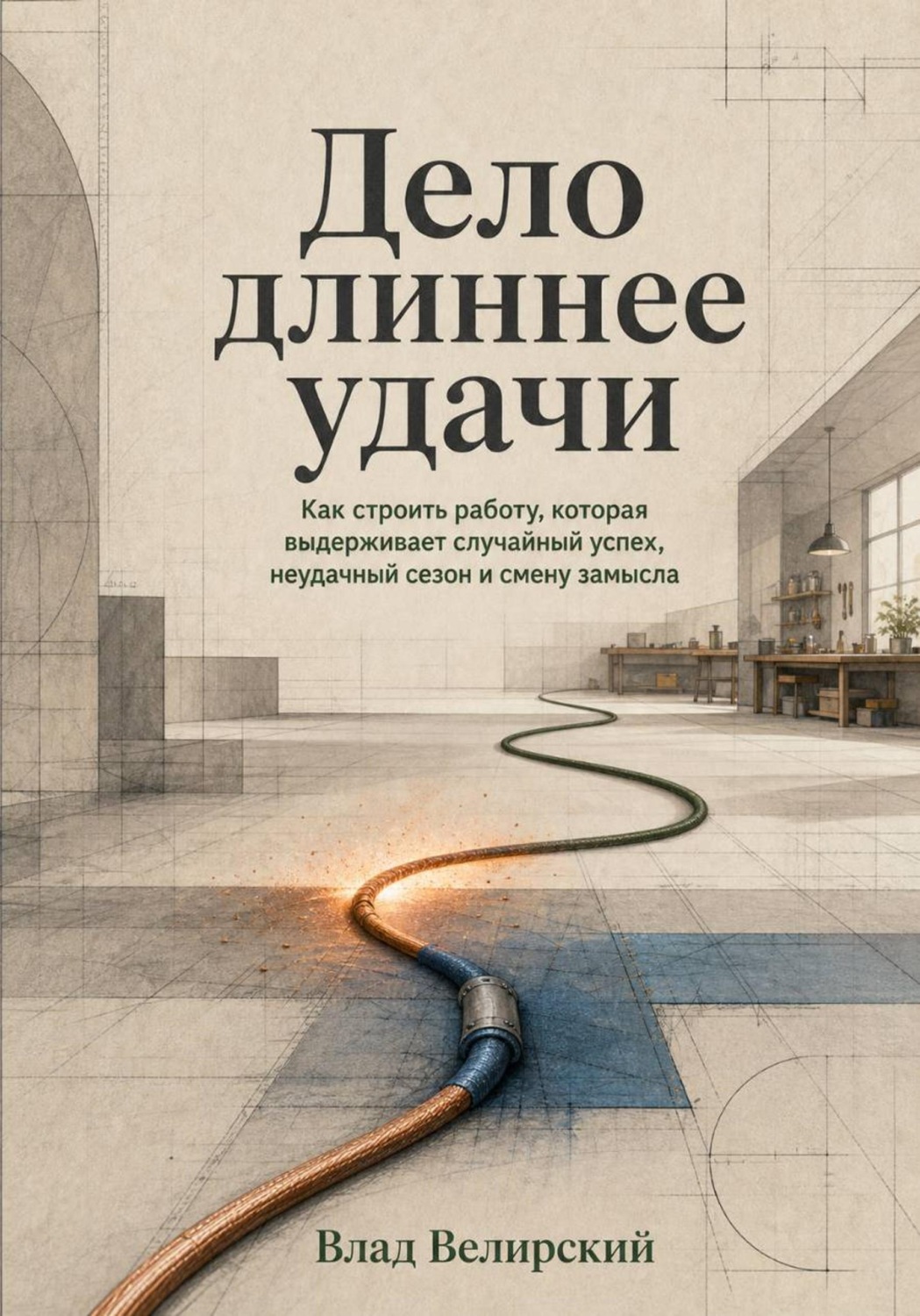 Обложка книги «Дело длиннее удачи»