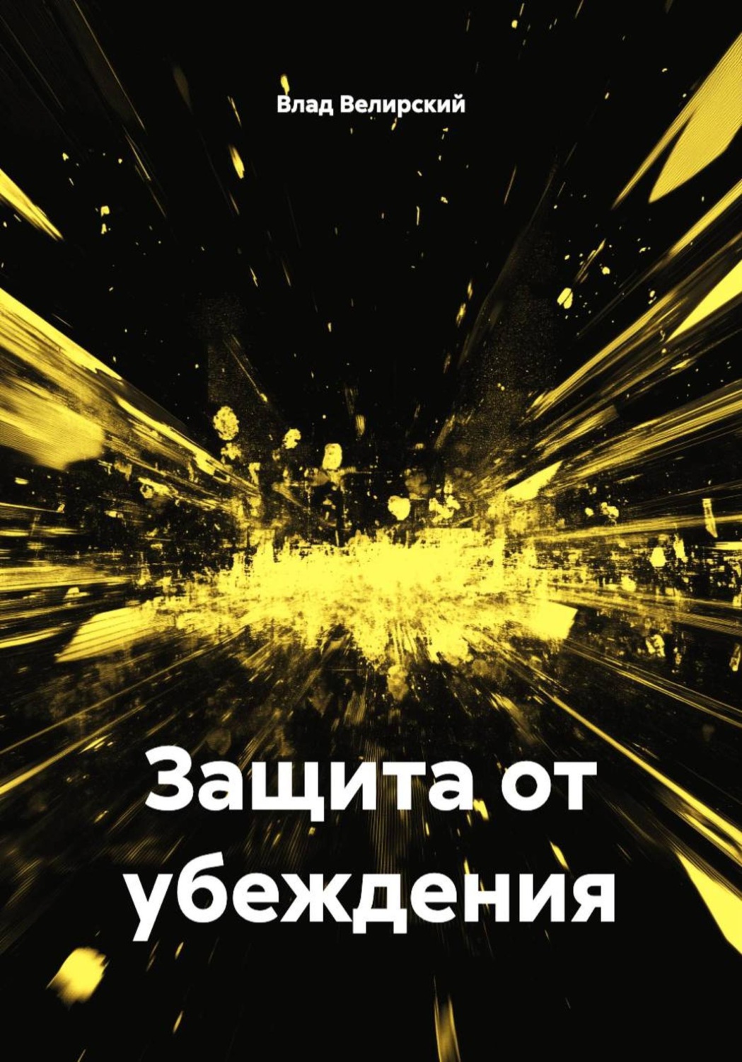 Обложка книги «Защита от убеждения»